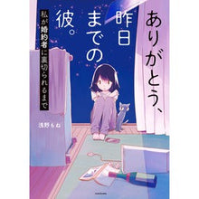 Load image into Gallery viewer, ありがとう、昨日までの彼。 私が婚約者に
