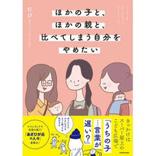 画像をギャラリービューアに読み込む, ほかの子と、ほかの親と、比べてしまう自分