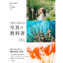 Load image into Gallery viewer, 「好き」を伝える写真の教科書