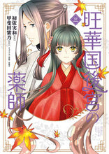 画像をギャラリービューアに読み込む, #初依実和漫 #旺華国後宮の薬師3