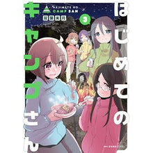 画像をギャラリービューアに読み込む, はじめてのキャンプさん 3
