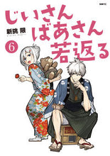 画像をギャラリービューアに読み込む, #新挑限 #じいさんばあさん若返る6 :9784046817990