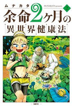 画像をギャラリービューアに読み込む, #ムナカタ #余命2ヶ月の異世界健康法2
