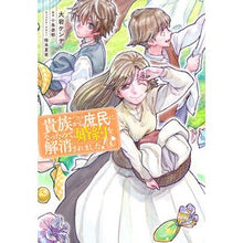 Load image into Gallery viewer, 貴族から庶民になったので、婚約を解消 4