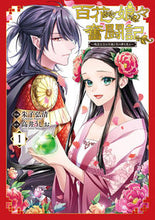 画像をギャラリービューアに読み込む, #朱子弘清 #百花娘々奮闘記~残念公主は天龍と花の1