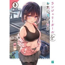 画像をギャラリービューアに読み込む, ランジェリーガールをお気に召すまま 3