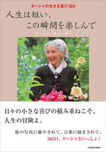 画像をギャラリービューアに読み込む, #ターシャ・テューダー #人生は短い、この瞬間を楽しんで :9784046818423