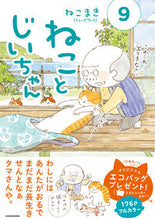画像をギャラリービューアに読み込む, #ねこまき #ねことじいちゃん9 :9784046818430