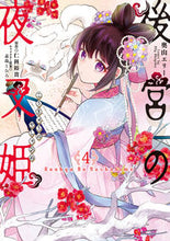 画像をギャラリービューアに読み込む, #奥山エリー漫 #後宮の夜叉姫4