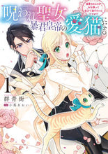 画像をギャラリービューアに読み込む, #群青街 #呪われ聖女、暴君皇帝の愛猫になる1