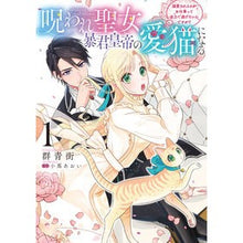 画像をギャラリービューアに読み込む, 呪われ聖女、暴君皇帝の愛猫になる 1