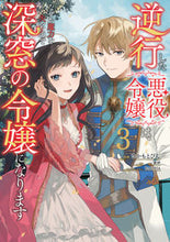 画像をギャラリービューアに読み込む, #さかもとびん漫 #逆行した悪役令嬢は、なぜか魔力を失っ3