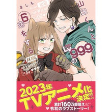 画像をギャラリービューアに読み込む, 山田くんとLv999の恋をする 6