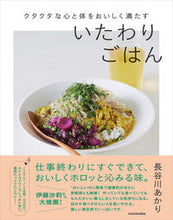 画像をギャラリービューアに読み込む, #長谷川あかり #いたわりごはん ハセガワアカリ KADOKAWA クタクタな心と体をおいしく満たす : Akari Hasegawa thoughtful meal :9784046819154