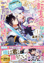 画像をギャラリービューアに読み込む, #冨月一乃漫 #転生令嬢はご隠居生活を送りたい!王太1