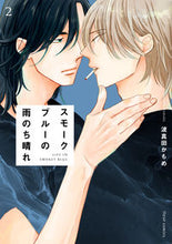 画像をギャラリービューアに読み込む, #波真田かもめ #スモークブルーの雨のち晴れ2 :9784046819277