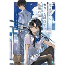 画像をギャラリービューアに読み込む, 恋と呪いとセカイを滅ぼす怪獣の話 1