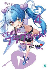 画像をギャラリービューアに読み込む, #壱日千次 #全力回避フラグちゃん!4