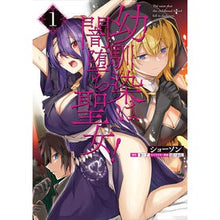 Load image into Gallery viewer, 幼馴染は闇堕ち聖女! 1