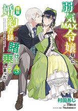 Load image into Gallery viewer, 弱気MAX令嬢なのに、辣腕婚約者様の 3 村田あじ 著 ムラタアジ KADOKAWA :9784046819635