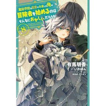 Load image into Gallery viewer, 魔術学院を首席で卒業した俺が冒険者を 8