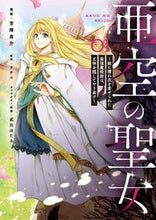 画像をギャラリービューアに読み込む, #芳澤勇介漫 #亜空の聖女~妹に濡れ衣を着せられた最1