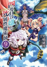 Load image into Gallery viewer, 四度目は嫌な死属性魔術師 9 児嶋建洋 著 コジマタケヒロ KADOKAWA :9784046819918