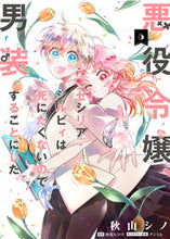 画像をギャラリービューアに読み込む, #秋山シノ #悪役令嬢、セシリア・シルビィは死にた5 :9784046820006
