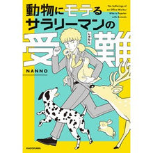 画像をギャラリービューアに読み込む, 動物にモテるサラリーマンの受難