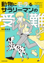 画像をギャラリービューアに読み込む, #NANNO #動物にモテるサラリーマンの受難