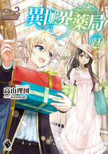 画像をギャラリービューアに読み込む, #高山理図 #異世界薬局9