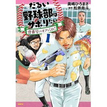 画像をギャラリービューアに読み込む, #奥嶋ひろまさ #だるい野球部はサボりたい 背番号より 1 オクシマヒロマサ KADOKAWA だるい野球部はサボりたい 背番号よりオフをくれ! 1 (MFC) : Hiromasa Okushima I want to skip the sluggish bas : Hiromasa Okushima I want to sk :9784046820259