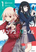 画像をギャラリービューアに読み込む, リコリス・リコイル 1 備前やすのり 画 ビゼンヤスノリ KADOKAWA KADOKAWA :9784046820303