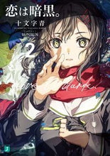 Load image into Gallery viewer, #十文字青 #恋は暗黒。2