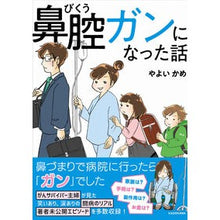 Load image into Gallery viewer, 鼻腔ガンになった話