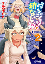 画像をギャラリービューアに読み込む, ダンジョンの幼なじみ 2 久真やすひさ クマヤスヒサ KADOKAWA :9784046820631