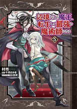 画像をギャラリービューアに読み込む, 辺境ぐらしの魔王、転生して最強の魔術 5 村市 著 ムライチ KADOKAWA :9784046820785