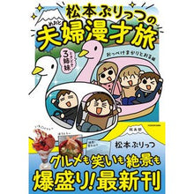 画像をギャラリービューアに読み込む, 松本ぷりっつの夫婦漫才旅 まかりとおる編