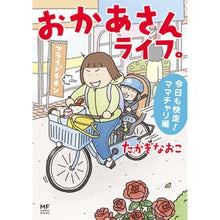 画像をギャラリービューアに読み込む, #たかぎなおこ #おかあさんライフ。 今日も快走!ママチャ タカギナオコ KADOKAWA おかあさんライフ。 今日も快走!ママチャリ編 (MF comic essay) : Naoko Takagi Mom's life. :9784046820860