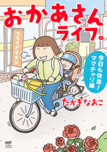 画像をギャラリービューアに読み込む, おかあさんライフ。 今日も快走!ママチャ たかぎなおこ タカギナオコ KADOKAWA :9784046820860
