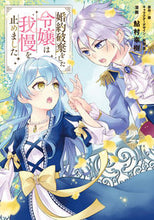 画像をギャラリービューアに読み込む, #鮎村幸樹漫 #婚約破棄をした令嬢は我慢を止めました2