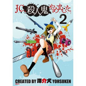 #洋介犬 #JC、殺人鬼やめました 2 ヨウスケン KADOKAWA JC、殺人鬼やめました 2 (MFC) : Western service dog JC, I quit being a murderer 2 :9784046821133