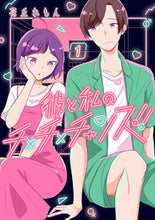 画像をギャラリービューアに読み込む, #花丘れもん #彼と私のチ×チ×チャンス!!1
