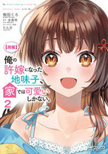 画像をギャラリービューアに読み込む, #氷高悠 #【朗報】俺の許嫁になった地味子、家で2