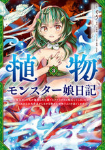 画像をギャラリービューアに読み込む, #ぐう #植物モンスター娘日記3