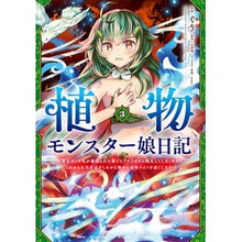 画像をギャラリービューアに読み込む, 植物モンスター娘日記 3