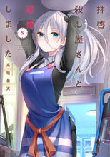 画像をギャラリービューアに読み込む, #高坂曇天 #拝啓…殺し屋さんと結婚しました5 :9784046821454