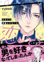 画像をギャラリービューアに読み込む, #YUNOKI #イケメン男装レイヤーに恋してる!! :9784046821485
