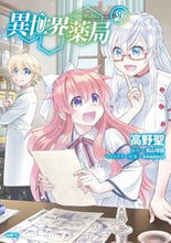 Load image into Gallery viewer, #高野聖 #異世界薬局 9 タカノセイ KADOKAWA 異世界薬局 (9) (MFC) : Hijiri Takano Another World Pharmacy 9 :9784046821676