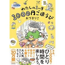 Load image into Gallery viewer, #おづまりこ #わたしの1ヶ月1000円ごほうび 2 オヅマリコ KADOKAWA わたしの1ヶ月1000円ごほうび(2) : Ozumariko My monthly reward of 1000 yen 2 :9784046821768